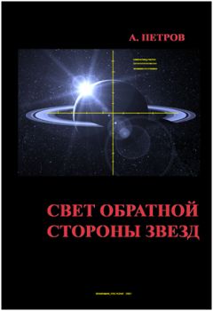 Александр Петров - Свет обратной стороны звезд - Читать 📖 Читать онлайн 👀 Читаемые книги читать онлайн бесплатно 🔥 booksread-online.com