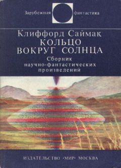 Клиффорд Саймак - Кольцо вокруг Солнца - Читать 📖 Читать онлайн 👀 Читаемые книги читать онлайн бесплатно 🔥 booksread-online.com