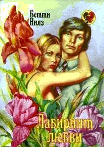 Бетти Нилс - Лабиринт любви - Читать 📖 Читать онлайн 👀 Читаемые книги читать онлайн бесплатно 🔥 booksread-online.com