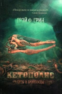 Грэй Грин - Кетополис: Киты и броненосцы - Читать | Читать онлайн | Читаемые книги читать онлайн бесплатно | booksread-online.com