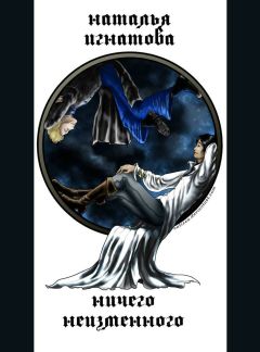 Наталья Игнатова - Ничего неизменного - Читать 📖 Читать онлайн 👀 Читаемые книги читать онлайн бесплатно 🔥 booksread-online.com