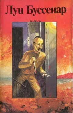 Луи Буссенар - Тайны господина Синтеза - Читать 📖 Читать онлайн 👀 Читаемые книги читать онлайн бесплатно 🔥 booksread-online.com