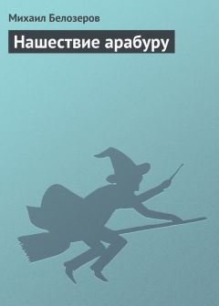 Михаил Белозеров - Нашествие арабуру - Читать 📖 Читать онлайн 👀 Читаемые книги читать онлайн бесплатно 🔥 booksread-online.com