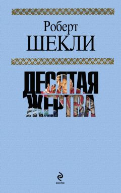 Роберт Шекли - Десятая жертва (сборник) - Читать | Читать онлайн | Читаемые книги читать онлайн бесплатно | booksread-online.com