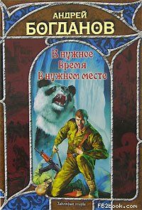 Андрей Богданов - В нужное время в нужном месте - Читать | Читать онлайн | Читаемые книги читать онлайн бесплатно | booksread-online.com