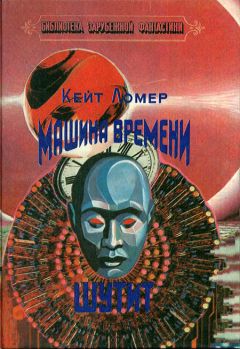 Кейт Лаумер - Машина времени шутит - Читать 📖 Читать онлайн 👀 Читаемые книги читать онлайн бесплатно 🔥 booksread-online.com