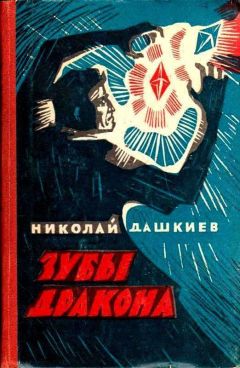 Николай Дашкиев - Зубы дракона - Читать 📖 Читать онлайн 👀 Читаемые книги читать онлайн бесплатно 🔥 booksread-online.com