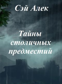 Алексей Герасимов - Тайны столичных предместий - Читать | Читать онлайн | Читаемые книги читать онлайн бесплатно | booksread-online.com