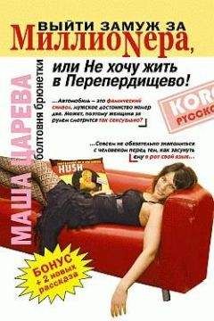 Маша Царева - Пошутил - Читать 📖 Читать онлайн 👀 Читаемые книги читать онлайн бесплатно 🔥 booksread-online.com
