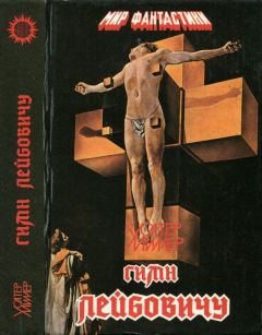Уолтер Миллер - Гимн Лейбовичу - Читать 📖 Читать онлайн 👀 Читаемые книги читать онлайн бесплатно 🔥 booksread-online.com