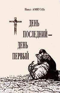 Песах Амнуэль - День последний — день первый - Читать 📖 Читать онлайн 👀 Читаемые книги читать онлайн бесплатно 🔥 booksread-online.com