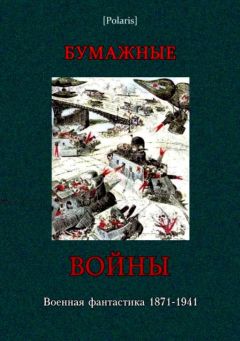 Игнатий Кларк - Бумажные войны (сборник) - Читать Читать онлайн Читаемые книги читать онлайн бесплатно booksread-online.com