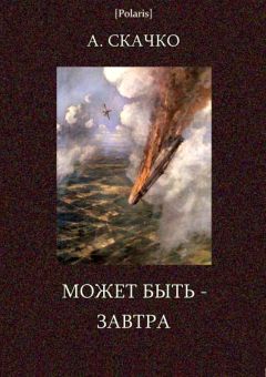 Анатолий Скачко - Может быть — завтра - Читать Читать онлайн Читаемые книги читать онлайн бесплатно booksread-online.com