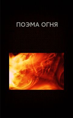 Вадим Астанин - Поэма огня - Читать 📖 Читать онлайн 👀 Читаемые книги читать онлайн бесплатно 🔥 booksread-online.com