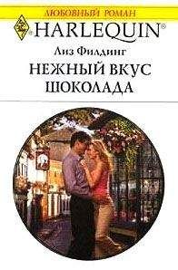 Лиз Филдинг - Нежный вкус шоколада - Читать 📖 Читать онлайн 👀 Читаемые книги читать онлайн бесплатно 🔥 booksread-online.com