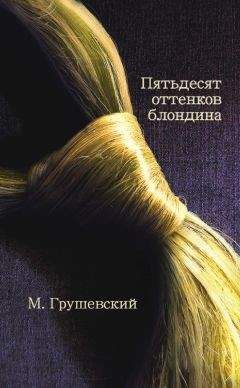 Михаил Грушевский - 50 оттенков блондина - Читать 📖 Читать онлайн 👀 Читаемые книги читать онлайн бесплатно 🔥 booksread-online.com