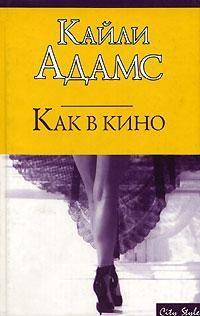 Кайли Адамс - Как в кино - Читать | Читать онлайн | Читаемые книги читать онлайн бесплатно | booksread-online.com