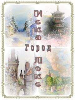 Наталья Котрасева - Город - Читать 📖 Читать онлайн 👀 Читаемые книги читать онлайн бесплатно 🔥 booksread-online.com