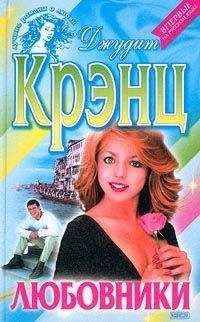 Джудит Крэнц - Любовники - Читать 📖 Читать онлайн 👀 Читаемые книги читать онлайн бесплатно 🔥 booksread-online.com