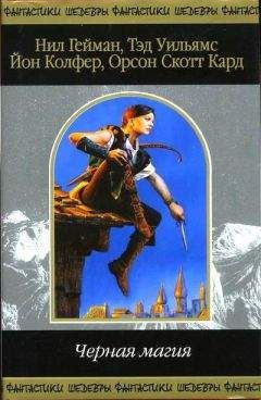 Энди Данкан - Диорама инфернальных регионов, или Девятый вопрос дьявола - Читать Читать онлайн Читаемые книги читать онлайн бесплатно booksread-online.com
