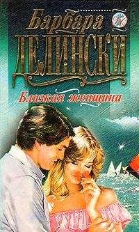 Барбара Делински - Близкая женщина - Читать 📖 Читать онлайн 👀 Читаемые книги читать онлайн бесплатно 🔥 booksread-online.com