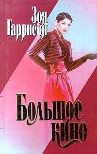 Зоя Гаррисон - Большое кино - Читать | Читать онлайн | Читаемые книги читать онлайн бесплатно | booksread-online.com