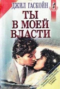 Джил Гаскойн - Ты в моей власти - Читать Читать онлайн Читаемые книги читать онлайн бесплатно booksread-online.com