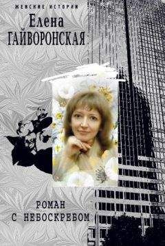 Елена Гайворонская - Роман с небоскребом - Читать 📖 Читать онлайн 👀 Читаемые книги читать онлайн бесплатно 🔥 booksread-online.com