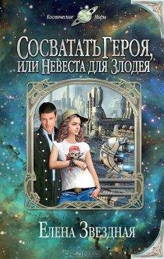 Елена Звездная - Сосватать героя, или Невеста для злодея - Читать 📖 Читать онлайн 👀 Читаемые книги читать онлайн бесплатно 🔥 booksread-online.com