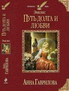 Анна Гаврилова - Путь долга и любви - Читать 📖 Читать онлайн 👀 Читаемые книги читать онлайн бесплатно 🔥 booksread-online.com