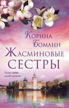 Корина Боманн - Жасминовые сестры - Читать | Читать онлайн | Читаемые книги читать онлайн бесплатно | booksread-online.com