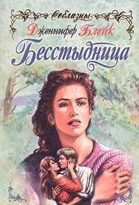 Дженнифер Блейк - Бесстыдница - Читать 📖 Читать онлайн 👀 Читаемые книги читать онлайн бесплатно 🔥 booksread-online.com