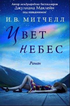 Джулиана Маклейн - Цвет небес - Читать 📖 Читать онлайн 👀 Читаемые книги читать онлайн бесплатно 🔥 booksread-online.com