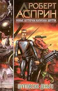 Роберт Асприн - Шуттовские деньги - Читать 📖 Читать онлайн 👀 Читаемые книги читать онлайн бесплатно 🔥 booksread-online.com