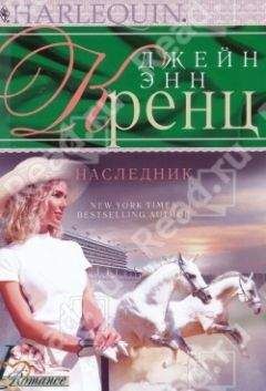 Джейн Кренц - Наследник - Читать 📖 Читать онлайн 👀 Читаемые книги читать онлайн бесплатно 🔥 booksread-online.com