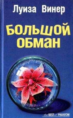 Луиза Винер - Большой обман - Читать Читать онлайн Читаемые книги читать онлайн бесплатно booksread-online.com
