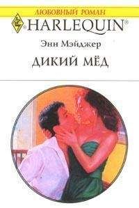 Энн Мэйджер - Дикий мед - Читать 📖 Читать онлайн 👀 Читаемые книги читать онлайн бесплатно 🔥 booksread-online.com