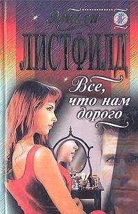 Эмили Листфилд - Все, что нам дорого - Читать 📖 Читать онлайн 👀 Читаемые книги читать онлайн бесплатно 🔥 booksread-online.com