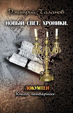 Дмитрий Таланов - Локумтен - Читать Читать онлайн Читаемые книги читать онлайн бесплатно booksread-online.com