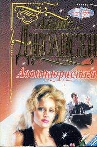 Айрис Джоансен - Авантюристка - Читать | Читать онлайн | Читаемые книги читать онлайн бесплатно | booksread-online.com