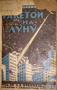Бруно Бюргель - Ракетой на Луну - Читать | Читать онлайн | Читаемые книги читать онлайн бесплатно | booksread-online.com