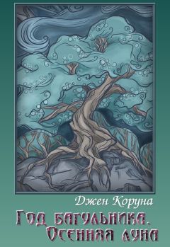 Джен Коруна - Год багульника. Осенняя луна - Читать 📖 Читать онлайн 👀 Читаемые книги читать онлайн бесплатно 🔥 booksread-online.com