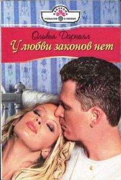 Оливия Дарнелл - У любви законов нет - Читать 📖 Читать онлайн 👀 Читаемые книги читать онлайн бесплатно 🔥 booksread-online.com