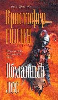 Кристофер Голден - Обманный лес - Читать 📖 Читать онлайн 👀 Читаемые книги читать онлайн бесплатно 🔥 booksread-online.com