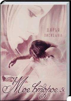 Дарья Лисицына - Мое второе я (СИ) - Читать Читать онлайн Читаемые книги читать онлайн бесплатно booksread-online.com
