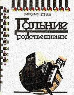 Зиновий Юрьев - Дальние родственники. Фантастический роман - Читать 📖 Читать онлайн 👀 Читаемые книги читать онлайн бесплатно 🔥 booksread-online.com