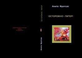 Наталия Касторф - Осторожно – Питер! – Свежераспечатанные тайны - Читать 📖 Читать онлайн 👀 Читаемые книги читать онлайн бесплатно 🔥 booksread-online.com