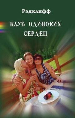 Рэдклифф - Клуб одиноких сердец - Читать 📖 Читать онлайн 👀 Читаемые книги читать онлайн бесплатно 🔥 booksread-online.com