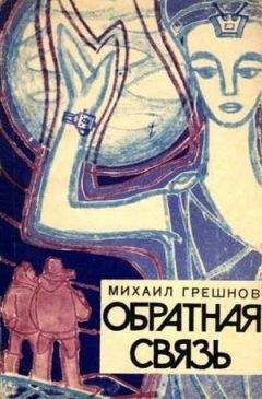 Михаил Грешнов - Обратная связь (с иллюстрациями) - Читать | Читать онлайн | Читаемые книги читать онлайн бесплатно | booksread-online.com