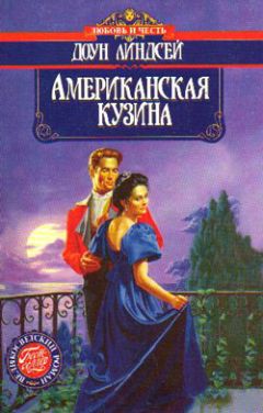 Доун Линдсей - Американская кузина - Читать | Читать онлайн | Читаемые книги читать онлайн бесплатно | booksread-online.com
